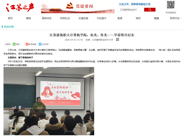 【江苏之声】江苏建筑职大计算机学院：追光、传光——学雷锋月纪实